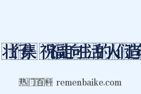 壮行集·祝福走向生活的人们造句是什么意思的图片